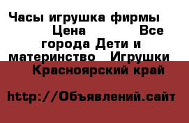 Часы-игрушка фирмы HASBRO. › Цена ­ 1 400 - Все города Дети и материнство » Игрушки   . Красноярский край